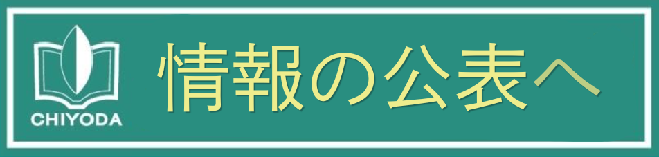 情報の公表